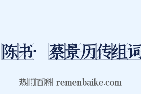 陈书·蔡景历传组词是什么意思的图片